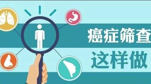 癌癥篩查這樣做 癌癥篩查這樣做